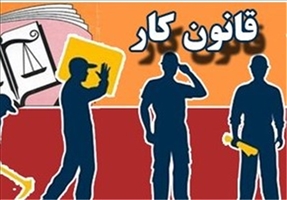 اصلاح قانون کار با اخذ نظر کارگر و کارفرما انجام شد؟